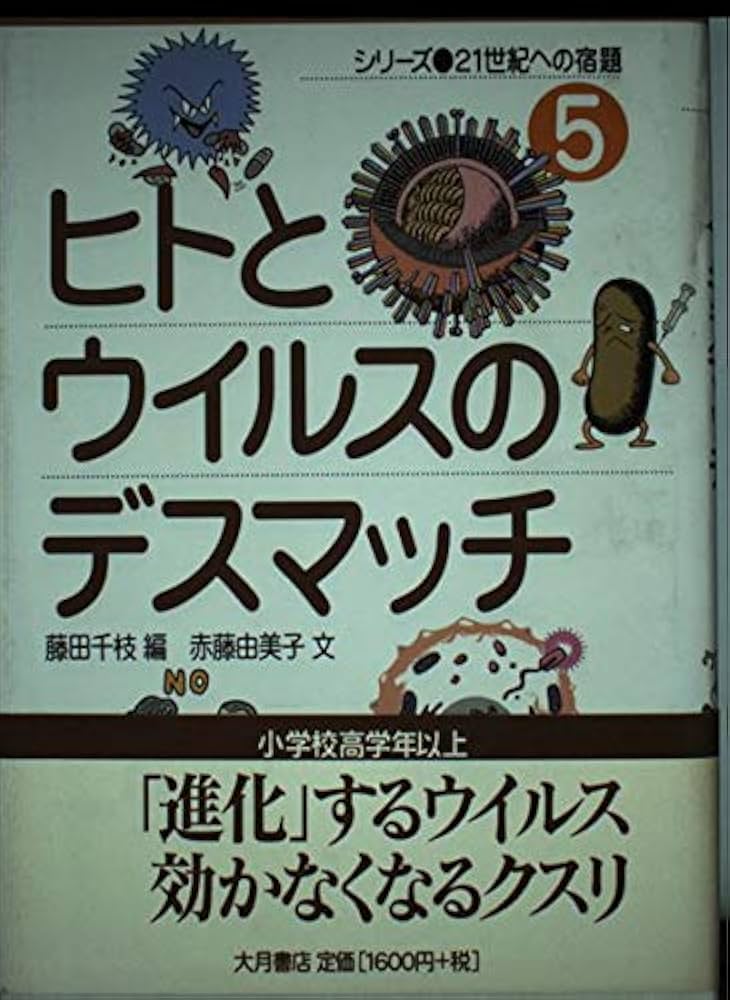 【中古】 ヒトとウイルスのデスマッチ/大月書店/藤田千枝 Amazon.co.jp: ヒトとウイルスのデスマッチ (シリーズ21世紀への